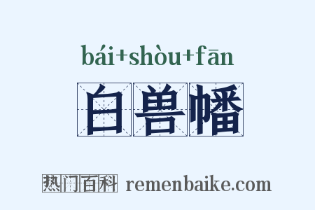 白兽幡是什么意思的图片